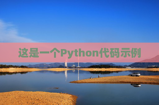 这是一个Python代码示例