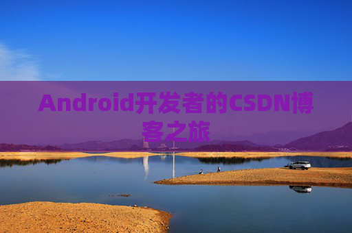 Android开发者的CSDN博客之旅